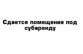 Сдается помещения под субаренду